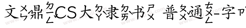 文鼎CS大隶书 普通字体转换